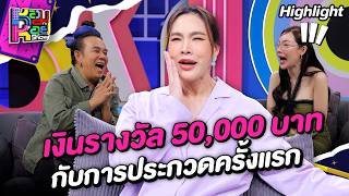 ประกวดครั้งแรก กับเงินรางวัล 50,000 บาท | Highlight หอมกะหอย Show