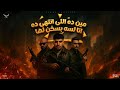 مين ده اللي انتهى ده انا لسه بسخن لها كريم كريستيانو مصطفى الجن هادي الصغير توزيع يوسف اوشه