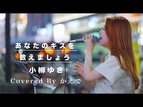 【歌うま】力強い歌声が心にめちゃくちゃ沁みた!! あなたのキスを数えましょう / 小柳ゆき （Covered By かえで）