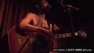 20130602 三宅洋平 独演会 @ 神戸 Rumba
