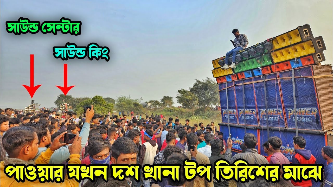 বর্ধমান বাঁধগাছা পাওয়ার দশ খানা হাই ভোল্ট তিরিশের মাঝে 💥মোজোম 💥সাউন্ড কিং ❤️খেপি মা 💥সুর বাণী 💥ষ্টার