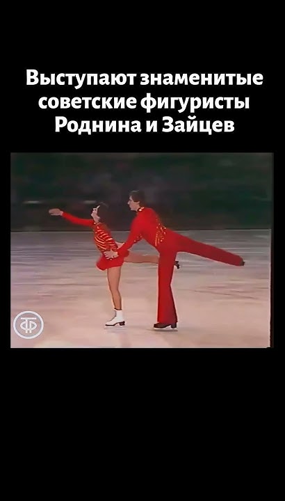 Фигуристы Роднина и Зайцев выступают под песню "Как молоды мы были ...