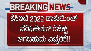 KCET DOCUMENTS VERIFICATION REJECTED 2022|IMPORTANT UPDATE|CHECK IT|KEA|students solution