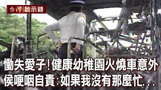 慟失愛子!健康幼稚園火燒車意外 侯友宜哽咽自責:如果我沒有那麼忙...【@ebcapocalypse 】20230520|洪培翔