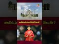 తాజ్‌మహల్‌ అసలు పేరేంటో తెలుసా? | Taj Mahal is NOT the Real Name? #TajMahal #TajMahalHistory