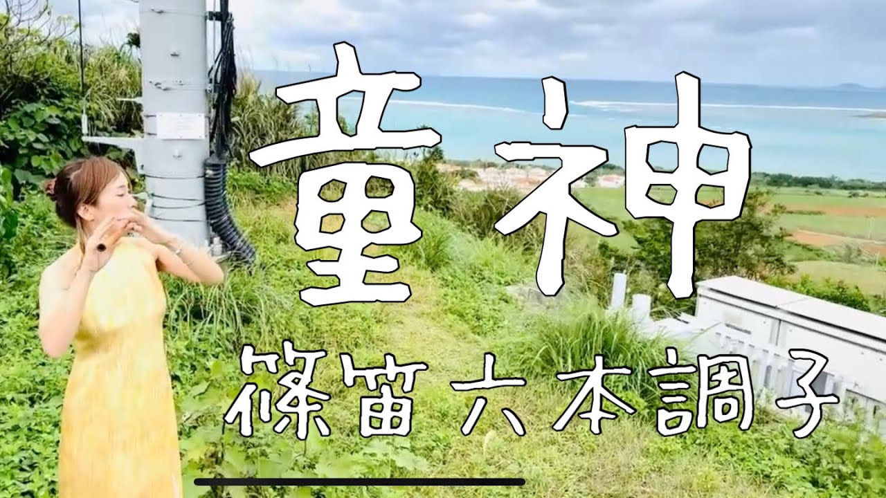 童神」篠笛六本調子 - YouTube