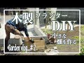 【DIY】木製プランターを作って野菜を育ててみる【家庭菜園】【GardenVlog#2】