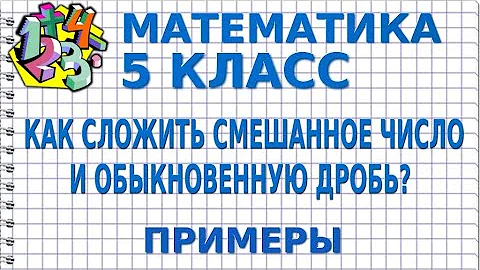 Как сложить смешанные числа примеры представь в виде обыкновенной дроби смешанное число 6 ответ: сохранить отменить 