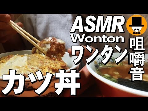 [ASMR Eating Sounds 咀嚼音 飯テロ 外食 動画]ラーメン屋でカツ丼とワンタン食べるオヤジJapan