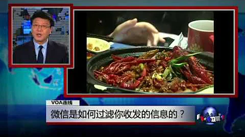 VOA連線阮洋: 微信是如何過濾你收發的信息的？ - 天天要聞