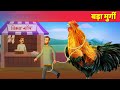 बड़ा मुर्गी - GIANT ROOSTER Comedy Story In Hindi | Funny Videos | Moral Stories Hindi Fairy Tales