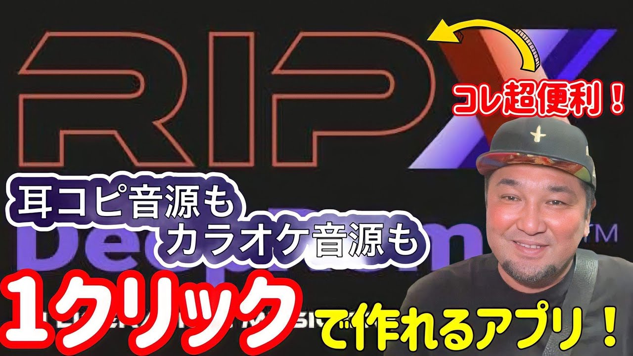 【子供でも出来る】カラオケ音源がワンクリックで出来るソフト！RipXが凄すぎた！【必見】