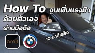 How to BootMod3 จูนเพิ่มแรงม้า BMW N20