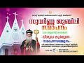 വി  കുർബ്ബാന | സുവർണ്ണ ജൂബിലി സമാപന സമ്മേളനം |അരീപ്പറമ്പ് സെൻ്റ് ജോർജ്‌ ഓർത്തഡോക്സ് പള്ളി | 18-08-24