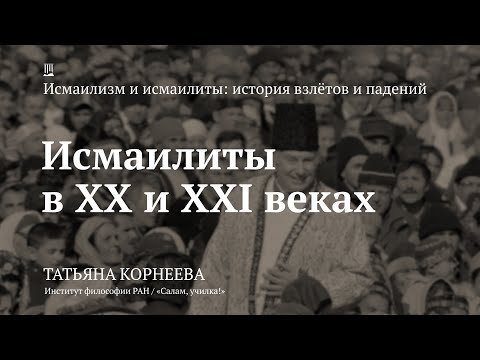 Лекция «Исмаилиты в XX и XXI веках» / Татьяна Корнеева
