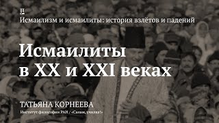 Лекция «Исмаилиты в XX и XXI веках» / Татьяна Корнеева