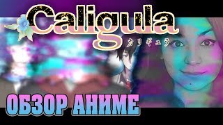 ОБЗОР АНИМЕ CALIGULA (КАЛИГУЛА) ОБЗОР АНИМЕ CALIGULA (КАЛИГУЛА)