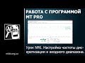 Урок №6. Настройка частоты дискретизации и входного диапазона.