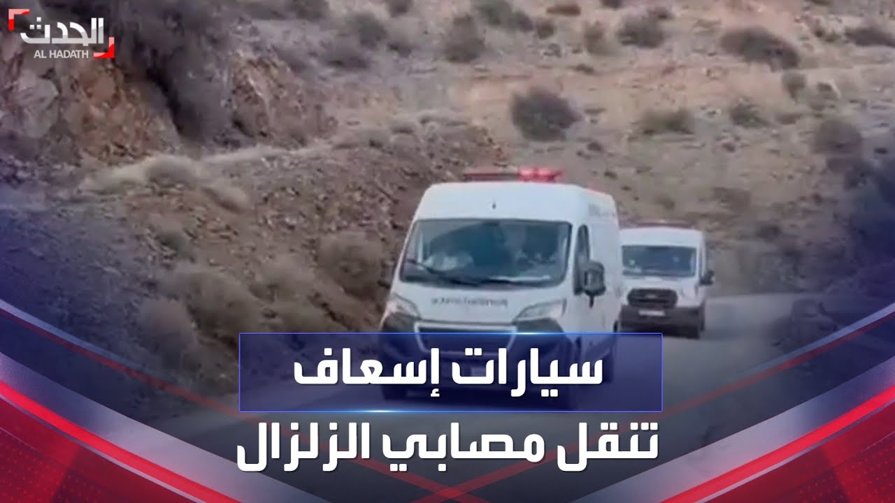 حصري للحدث | مشاهد لسيارات إسعاف تنقل مصابين من مناطق الزلزال بالمغرب