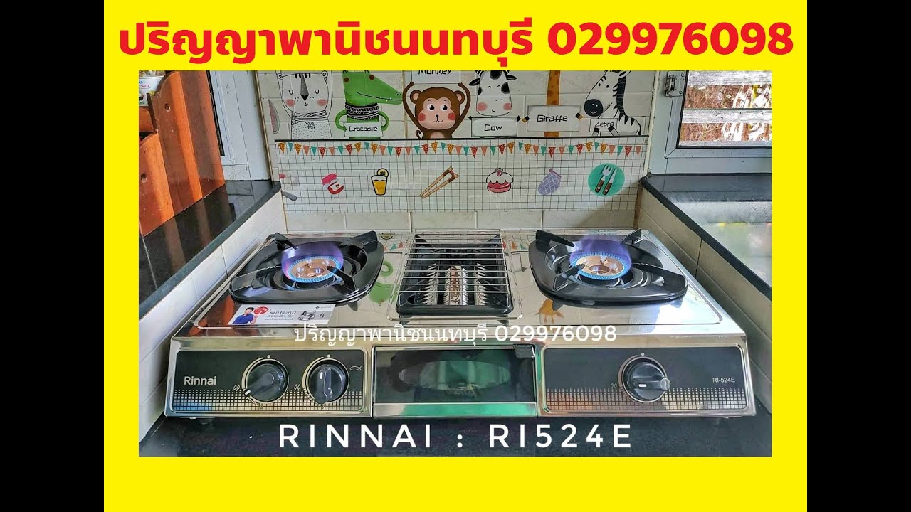 ใหม่ล่าสุด 2564 Rinnai Ri524e (Ri514e เดิม) Ri-524e x ปริญญาพานิช 029976098  - YouTube