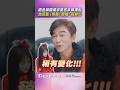 楊丞琳讚吳宗憲多年神凍齡　他反酸《我猜》搭擋「有變化」｜TVBS娛樂頭條 #shorts