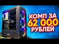 Отличный Комп За 62000 Рублей на Август 2020 🤘🏻😎❤