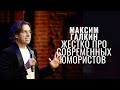 Максим Галкин про современных юмористов