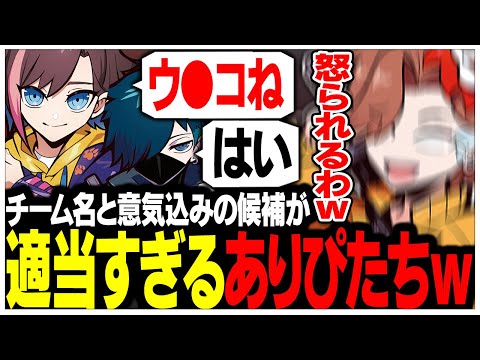 CRカップのチーム名と意気込みのセンスが壊滅的すぎるありさかさんたち