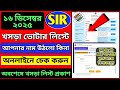 WB SIR 2026 Draft Roll Check/খসড়া ভোটার লিস্টে নাম আছে কিনা চেক করুন/voter draft list check online