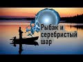 Рыбак и серебристый шар