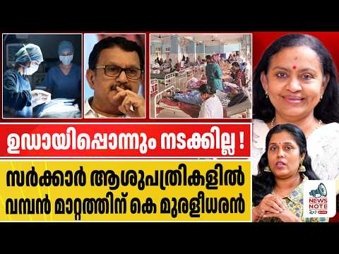 സർക്കാർ ആശുപത്രികളിൽ നടക്കുന്നത് അറിഞ്ഞോ ?| K MURALEEDHARAN | GOVERNMENT HOSPITAL