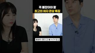 꽉 붙잡아야 할 최고의 여자 관상!