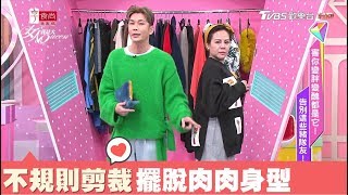 不規則的剪裁 讓你快速擺脫厚片肉肉身 女人我最大 20180306