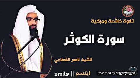 سورة الكوثر بصوت الشيخ ناصر القطامي ماشاء الله مؤثر جدآ