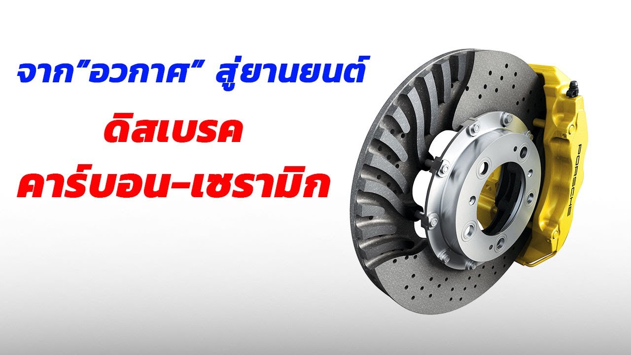 ที่สุดของจานดิสเบรค คาร์บอน-เซรามิก [Carbon-Ceramic Rotor]