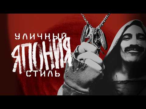ЯПОНИЯ: как пережить войну благодаря одежде