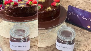 طريقة عمل صوص الشوكولاتة الاقتصادي | العزومة مع الشيف فاطمة أبو حاتي