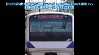【E531系5両+5両編成運用】E531系 K465編成+K471編成 モハE530-1015 東海→佐和 収録走行音
