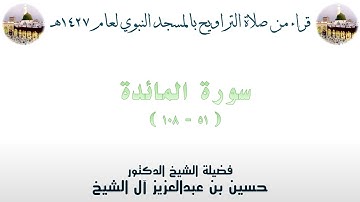 سورة المائدة [ 51 - 108 ] - تراويح الحرم النبوي 1427 - لفضيلة الشيخ حسين آل الشيخ