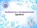 LightShot: знайомство з інструментами