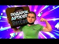 ПОДАРИЛ АРТКУЛУ ПОДАРОК ЗА 35 РАНГ НА КОЛЬТЕ 🎁