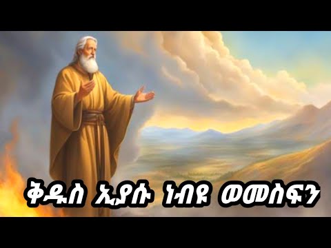 የቅዱስ ኢያሱ ነብዩ ወመስፍን የቅዱስ ዮሐንስ ወንጌላዊ እና የቅዱስ አባ ሙሴ ጳጳስ መታሰቢያ ቀን