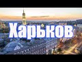 ХАРЬКОВ  - УКРАИНСКИЙ НЬЮ-ЙОРК. ПЕРВАЯ СТОЛИЦА УКРАИНЫ.