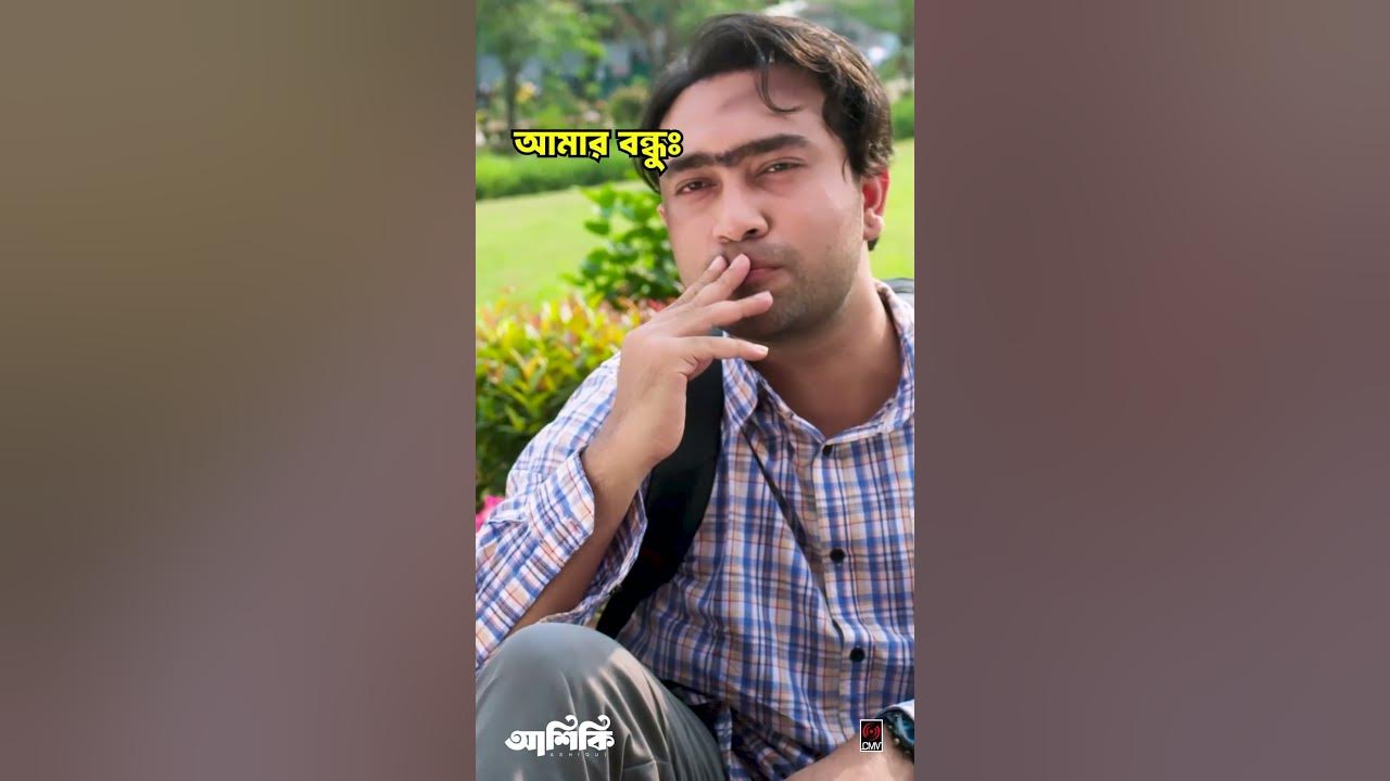 বন্ধু যখন সুন্দরী মেয়ে দেখে | আশিকি | Jovan | Niha | New Bangla Natok 2025