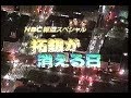 報道スペシャル　拓銀が消える日 その他当日報道 の動画、YouTube動画。