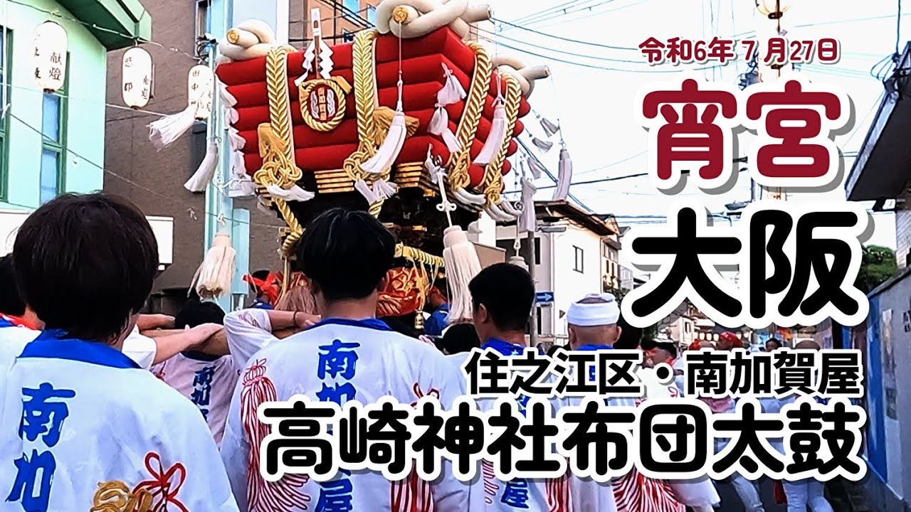 令和6年7月27日 高崎神社布団太鼓(宵宮) 大阪住之江・南加賀屋 - YouTube