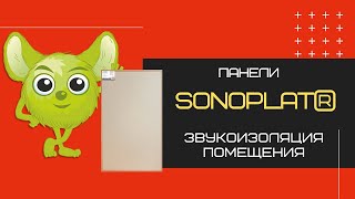 Звукоизоляционные панели СоноПлат® (SonoPlat®)
