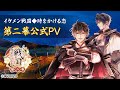 【第二幕公式PV】イケメン戦国◆時をかける恋 2020年夏、物語は第二幕へ突入!