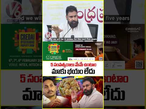 5 సంవత్సరాలు మేమే ఉంటాం మాకు భయం లేదు | Dy CM Pawan Kalyan | V6 News