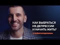 Эльнур Эминов | КАК ВЫБРАТЬСЯ ИЗ ДЕПРЕССИИ И НАЧАТЬ ЖИТЬ?